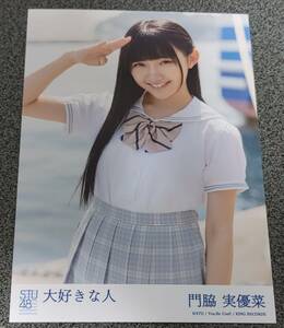 STU48　門脇実優菜　生写真　大好きな人