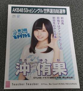 STU48　沖侑果　生写真　53rd総選挙　選ポス　teacherteacher