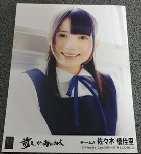 AKB48　佐々木優佳里　生写真　前しか向かねえ