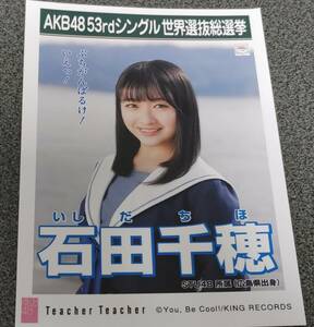 STU48　石田千穂　生写真　53rd総選挙　選ポス　teacherteacher