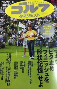 送料135円　ゴルフダイジェスト　2024年3月12日号　No.9 松山英樹　OPP防水仕様にて発送