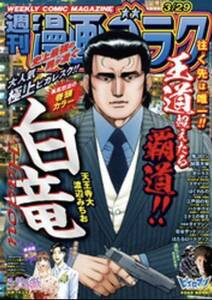 傷物　送料135円　漫画ゴラク 2024年 3/29 号　2024年3月15日発売　OPP防水仕様にて発送　3月29日　3/15