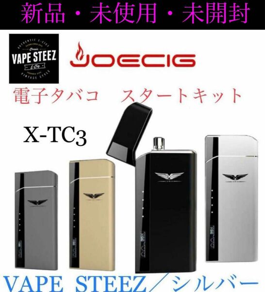 新品　JOECIG X-TC3 電子タバコ　スタートキット　VAPE STEEZ シルバー　ベイプ　禁煙　電子たばこ　送料無料　銀