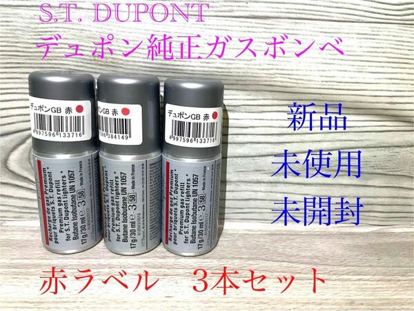 新品　S.T.Dupont デュポンライタ− 純正ガスリフィル　ガスボンベ　赤ラベル　3本セット　Ligne Large 未開封