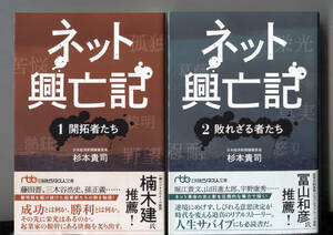 ネット興亡記1「開拓者たち」+ネット興亡記2「敗れざる者たち」全2巻（日経ビジネス人文庫） /杉本貴司