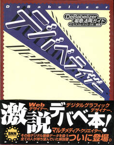 「デバベライザー（DeBabelizer）徹底活用ガイド」エ・ビスコム・テック・ラボ