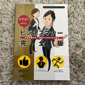 ビジネスマナー完全版　さすが！と言われる　仕事の基本から、効率アップのスキルまで 高橋書店編集部／編