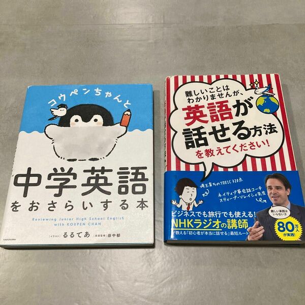 【2点セット】コウペンちゃんと中学英語をおさらいする本｜るるてあ、田中郁／難しいことはわかりませんが、英語が話せる方法を〜｜大橋