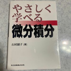 やさしく学べる微分積分 石村園子／著