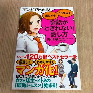 マンガでわかる! 誰とでも15分以上 会話がとぎれない!話し方 野口敏 著 話し方 すばる舎 会話 話術 コミュニケーション