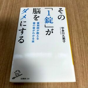 その1錠が脳をダメにする 薬剤師が教える 薬の害がわかる本　宇多川 久美子　薬剤師　薬　健康　医学　