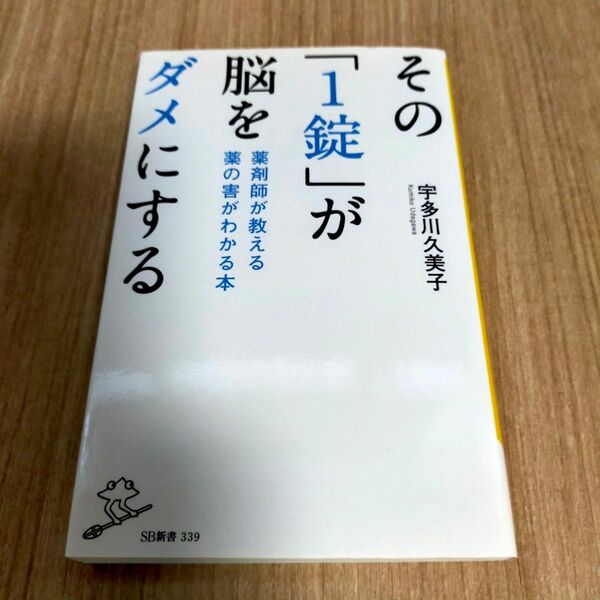 その1錠が脳をダメにする 薬剤師が教える 薬の害がわかる本　宇多川 久美子　薬剤師　薬　健康　医学　