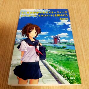 もし高校野球の女子マネージャーがドラッカーのマネジメントを読んだら　岩崎夏海　ダイヤモンド社　ドラッカー　マーケティング　