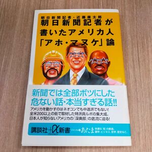 朝日新聞記者が書いたアメリカ人「アホ・マヌケ」論 講談社 +α新書　近藤 康太郎 新書