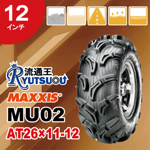 1本 ATVタイヤ AT26ｘ11-12 6PR リア用 マキシス MU02 Zilla MAXXIS 2022年製 法人宛送料無料