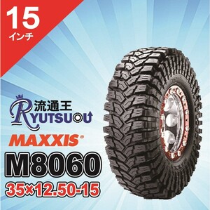 1本 M8060 35ｘ12.50-15 8PR レギュラー マッドタイヤ バイアス MAXXIS マキシス TREPADOR トレパドール 2022年製 法人宛送料無料