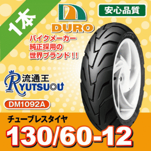 1本 DM1092A 130/60-12 52R DURO デューロ ダンロップの技術提携工場 法人宛送料無料 2021年製