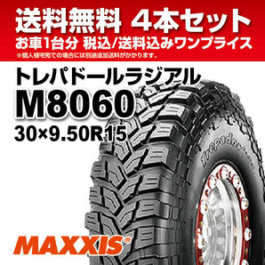 4本セット M8060 30ｘ9.50R15LT 6PR マッドタイヤ ラジアル MAXXIS マキシス TREPADOR トレパドール 2021年製 法人宛送料無料の画像1