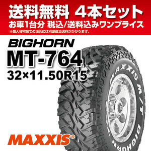 4本セット 32ｘ11.50R15LT 6PR MT-764 ホワイトレター MAXXIS マキシス BIGHORN ビッグホーン 2023年製 法人宛送料無料