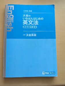 大岩のいちばんはじめの英文法 著　大岩秀樹　東進ブックス