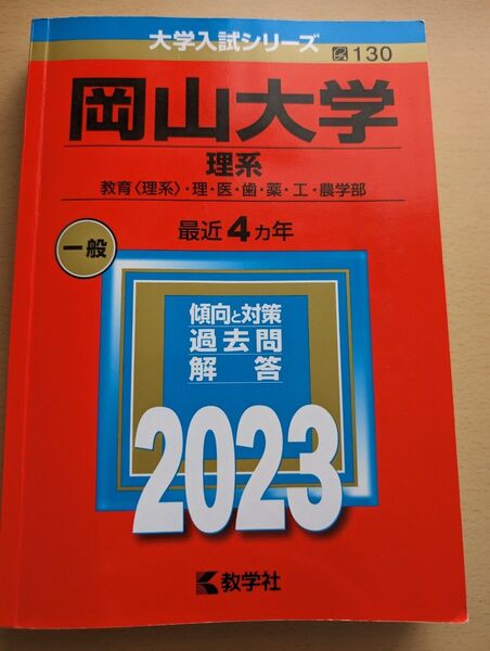 岡山大学 (理系) (2023年版大学入試シリーズ) 赤本 過去問 教学社 大学入試シリーズ