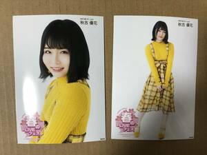 HKT48 秋吉優花 AKB48 春のLIVEフェス 会場 生写真 2種セミコンプ