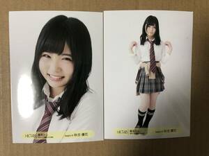 HKT48 秋吉優花 最高かよ 2016.11.23 幕張メッセ 会場 生写真 2種セミコンプ