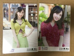 AKB48 チーム8 小栗有以 久しぶりのリップグロス OS盤 劇場盤 生写真 2種コンプ