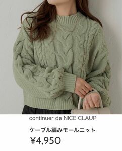 continuer de NICE CLAUP ケーブル編みモールニット F ナイスクラップ フリーサイズ グリーン 