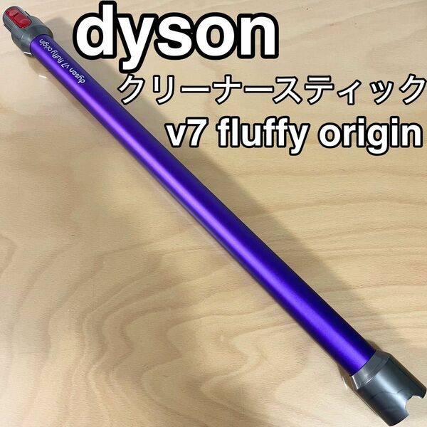 Dyson V7 fluffy スティックのスティック掃除機 ダイソン パーツ