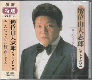 【新品・即決CD】増位山太志郎/ベスト～そんな夕子に惚れました