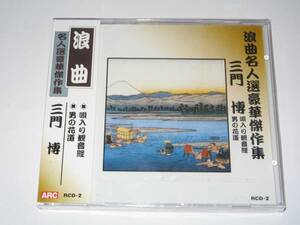 【新品・即決CD】浪曲・三門博/唄入り観音経、男の花道