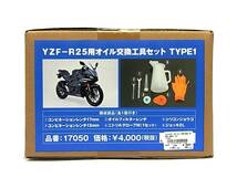 ■未使用 《展示品》ヤマハ YZF-R25 ('15~'20) オイル交換 工具セット (TYPE1) オイル ジョッキ2L レンチ (デイトナ 17050) ■GR-231128_画像1