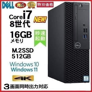 デスクトップパソコン 中古パソコン DELL 第8世代 Core i7 メモリ16GB M.2SSD512GB office 5060SF Windows10 Windows11 4K 美品 t-034