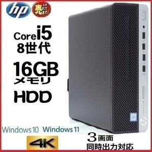 デスクトップパソコン 中古パソコン HP 第8世代 Core i5 メモリ16GB HDD500GB Office 600G4 Windows10 Windows11 美品 0125M