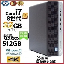 デスクトップパソコン 中古パソコン HP 第8世代 Core i7 メモリ32GB 新品SSD512GB office 600G4 Windows10 Windows11 4K 美品 d-293_画像1