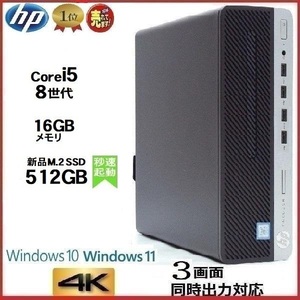 デスクトップパソコン 中古パソコン HP 第8世代 Core i5 メモリ16GB 新品SSD512GB office 600G4 Windows10 Windows11 4K 美品 d-392