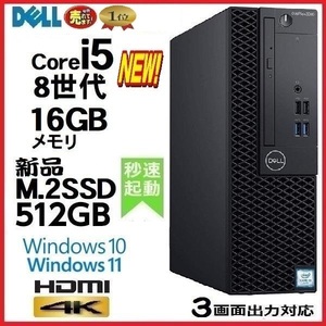 デスクトップパソコン 中古パソコン DELL 第8世代 Core i5 メモリ16GB 新品SSD512GB Office 3060SF Windows10 Windows11 4K 美品 0171a