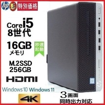 月替特価 デスクトップパソコン 中古パソコン HP 第8世代 Core i5 メモリ16GB M.2 SSD256GB office 600G4 Windows10 Windows11 dtb-257_画像1