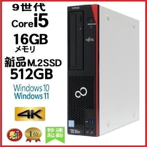 デスクトップパソコン 中古パソコン 富士通 第9世代 Core i5 メモリ16GB 新品SSD512GB office D588 Windows10 Windows11 4K 美品 0184S