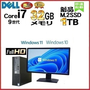 デスクトップパソコン 中古パソコン DELL モニタセット 第9世代 Core i7 メモリ32GB 新品SSD1TB 7070SF Windows10 Windows11 1418a8