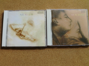 ＊【２CDセット】大江 光／ふたたび、光の音楽（COCO78161/75109）（日本盤）