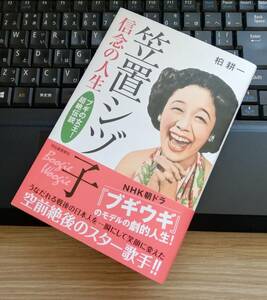  Kawade bookstore new company ..sizu. confidence .. life Kashiwa . one obi attaching 