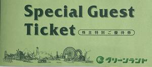 即決・送料無料・早い者勝ち★グリーンランド 株主優待券1冊（無料入場券＋ホテル飲食優待券×各2枚）★