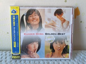 大場久美子 ゴールデン ベスト CD 国内盤帯付 未開封品