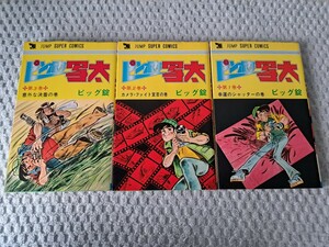 ピンボケ写太 ビッグ錠 全３巻 初版本セット 集英社 少年ジャンプ ジャンプ・スーパー・コミックス