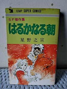 SF傑作集 はるかなる朝 星野之宣 初版本 集英社 少年ジャンプ ジャンプ・スーパー・コミックス