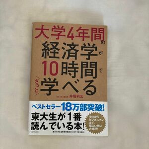 大学４年間の経済学が１０時間でざっと学べる 井堀利宏／著