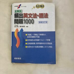 全解説頻出英文法・語法問題１０００ （大学受験スーパーゼミ） （増補改訂版） 瓜生豊／編著　篠田重晃／編著