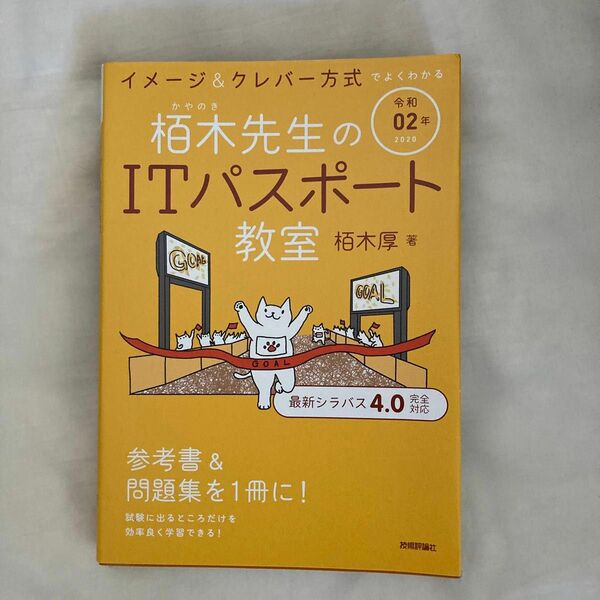 栢木先生のＩＴパスポート教室　イメージ＆クレバー方式でよくわかる　令和０２年 （イメージ＆クレバー方式でよくわかる） 栢木厚／著